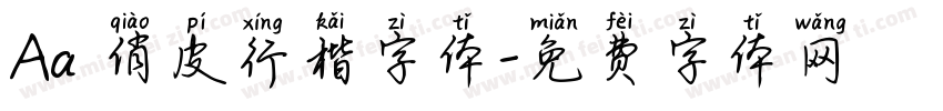 Aa 俏皮行楷字体字体转换